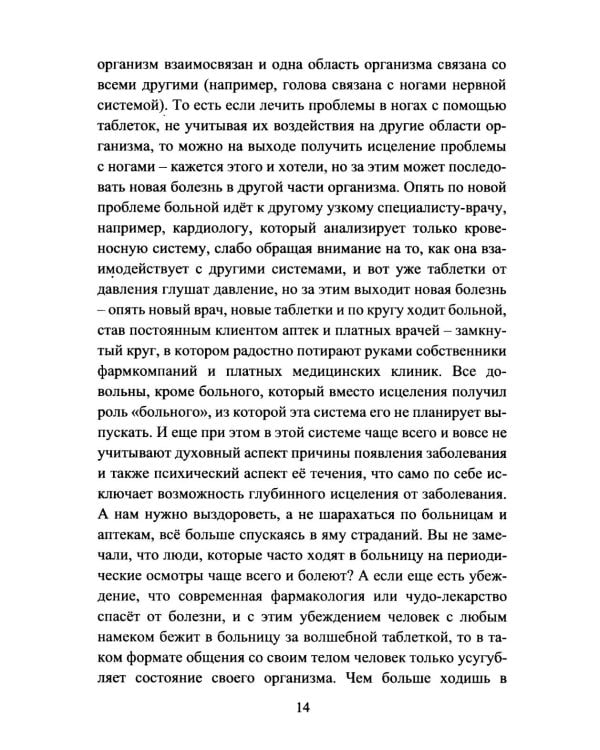 Руническое целительство. Руны для здоровья и исцеления. Ч. 1