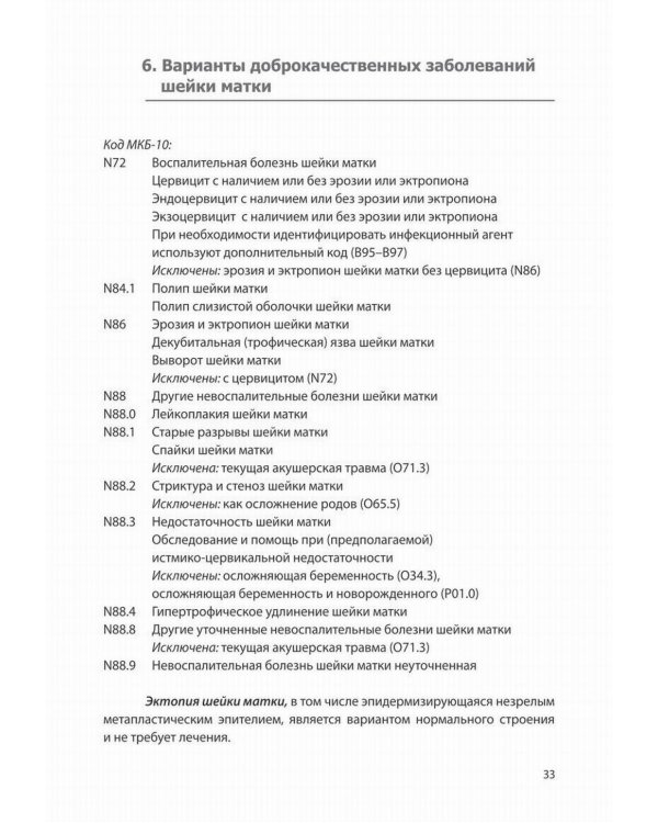 Доброкачественные и преинвазивные состояния шейки матки. Учебно-методическое пособие
