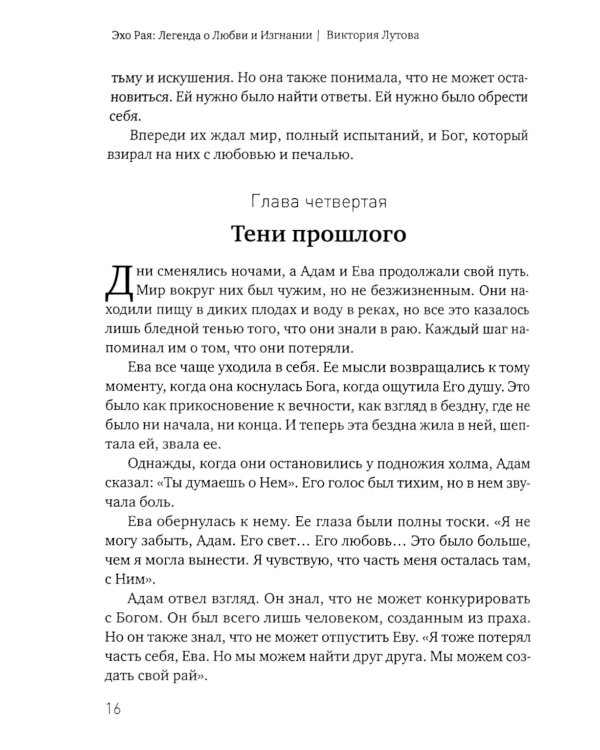 Эхо Рая: Легенда о Любви и Изгнании
