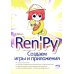 Ren'Py. Создаем игры и приложения