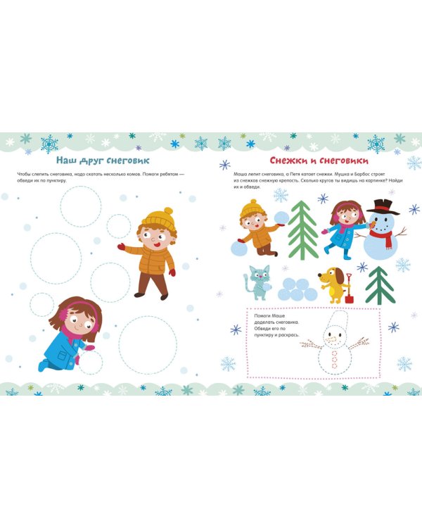 Зимние занималки для девчонок и мальчишек