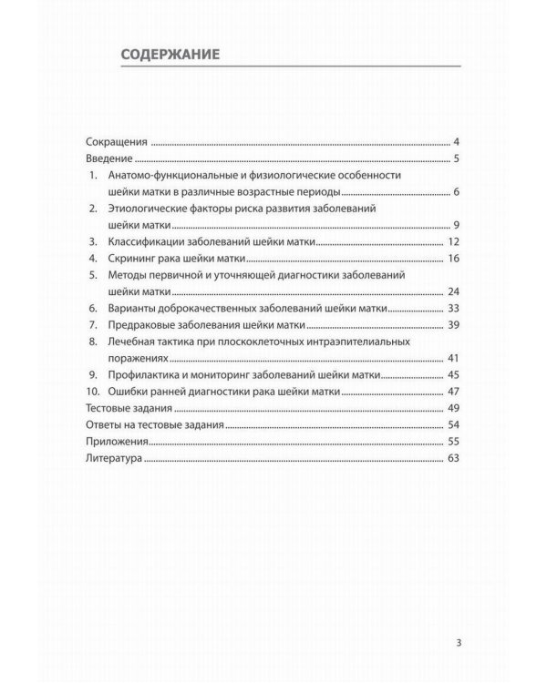 Доброкачественные и преинвазивные состояния шейки матки. Учебно-методическое пособие