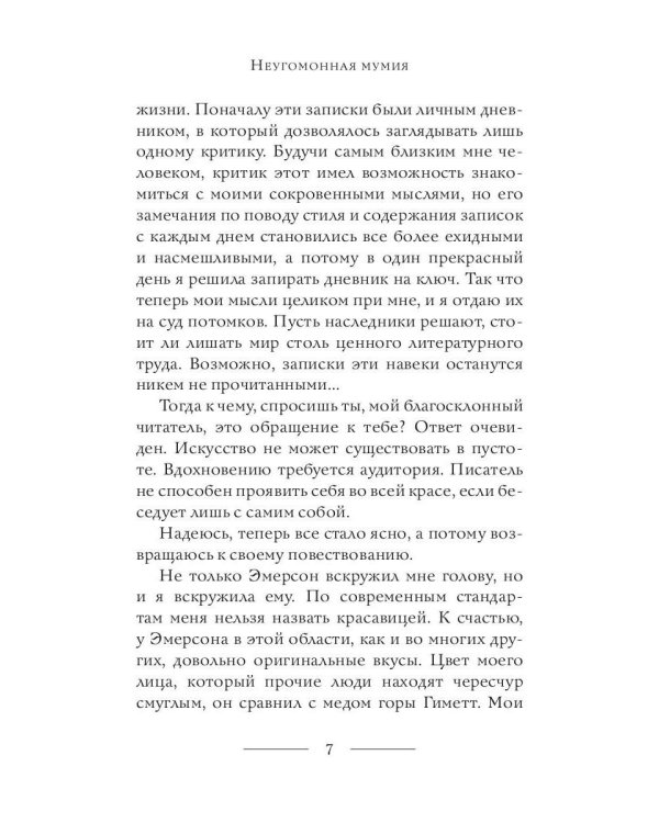 Неугомонная мумия