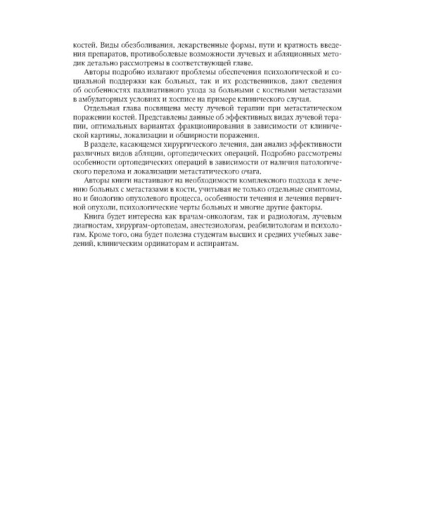 Дополнительное изображение книги «Метастатическое поражение костей. Комплексный подход к лечению пациентов. Практическое руководство»