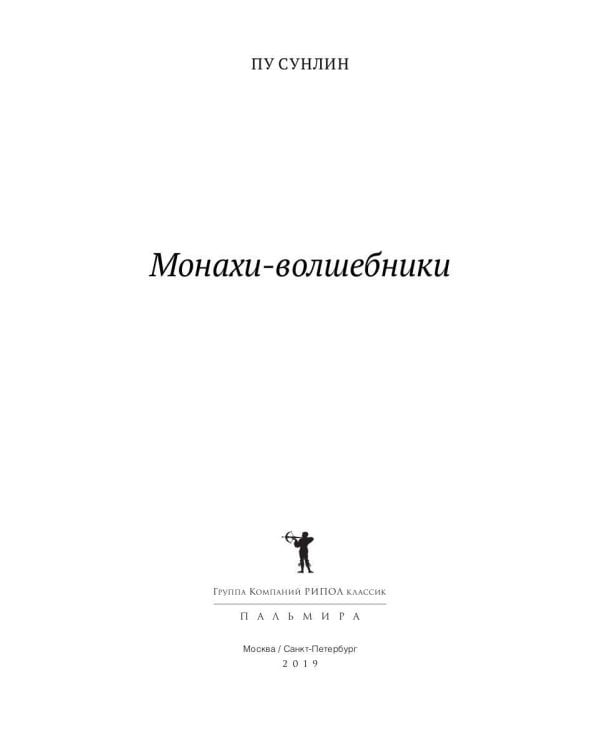Монахи-волшебники: рассказы