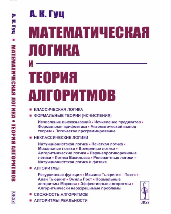 Математическая логика и теория алгоритмов: Учебное пособие (обл.). 4-е изд., перераб.и доп