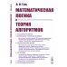 Математическая логика и теория алгоритмов: Учебное пособие (обл.). 4-е изд., перераб.и доп