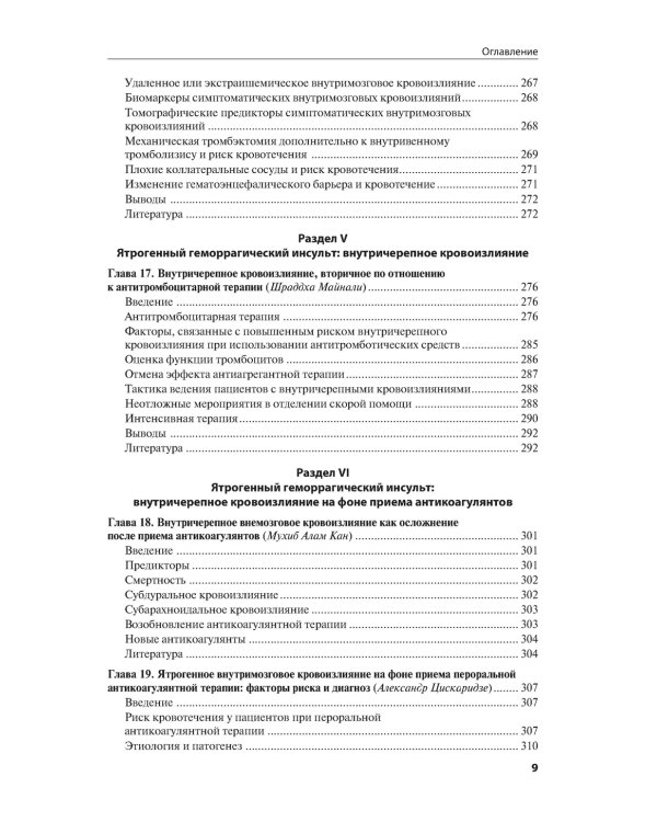 Ятрогенный инсульт: руководство для врачей