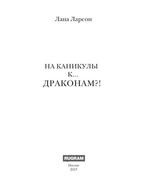 На каникулы к... ДРАКОНАМ?!