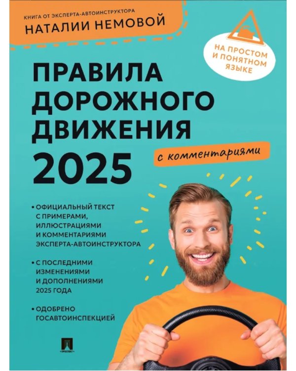 Правила дорожного движения 2025 с комментариями