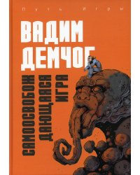 Самоосвобождающаяся Игра, или Алхимия Артистического Мастерства