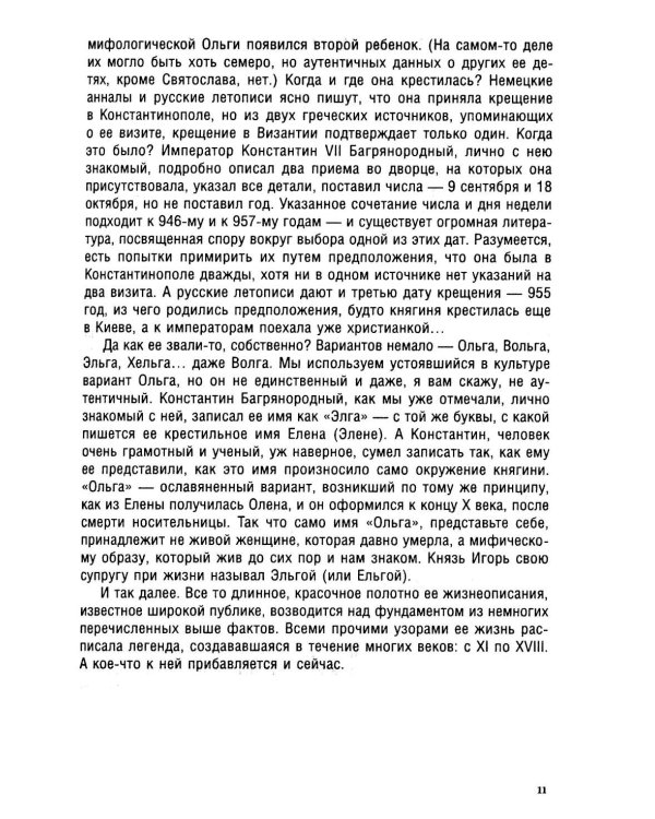 Княгиня Ольга. Пламенеющий миф