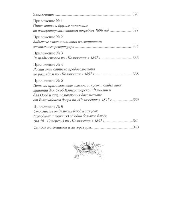Императорская кухня XIX - начало XX в. Повседневная жизнь Российского императорского двора