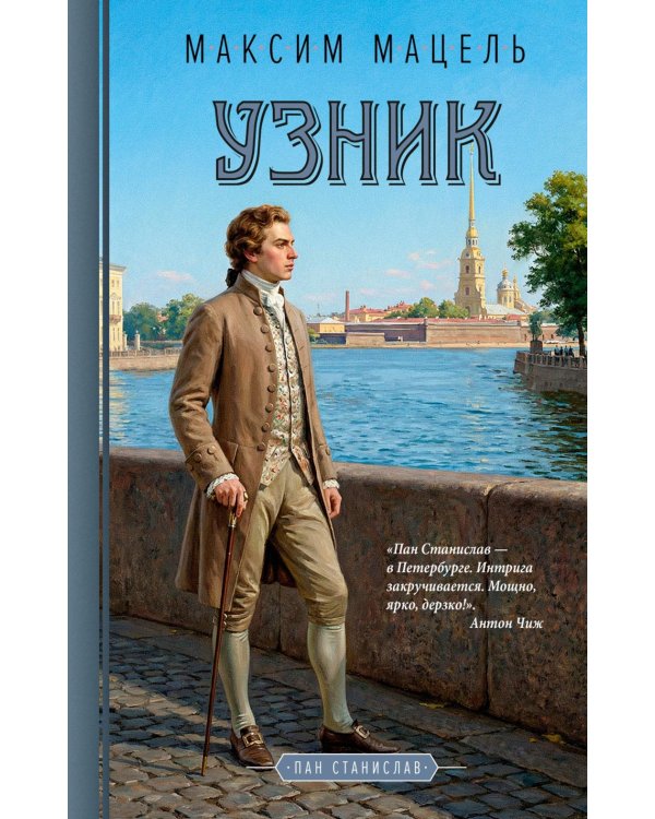 Узник: роман