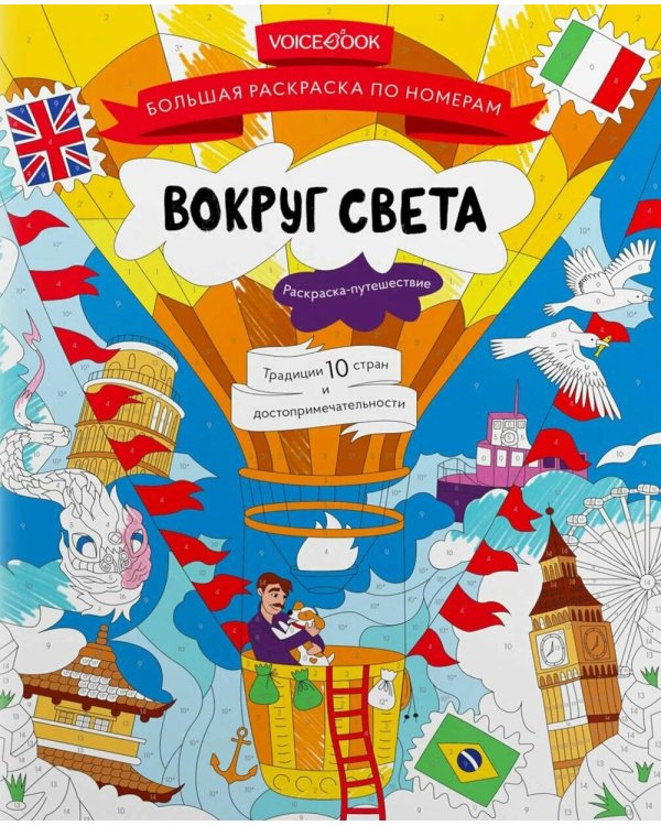 Вокруг света: большая раскраска по номерам
