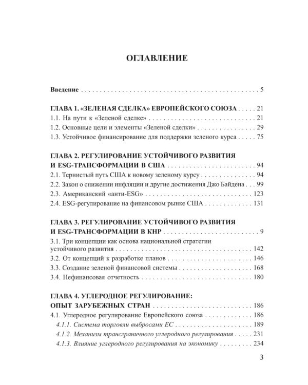 Международные практики регулирования устойчивого развития и ESG и их применимость для России: монография