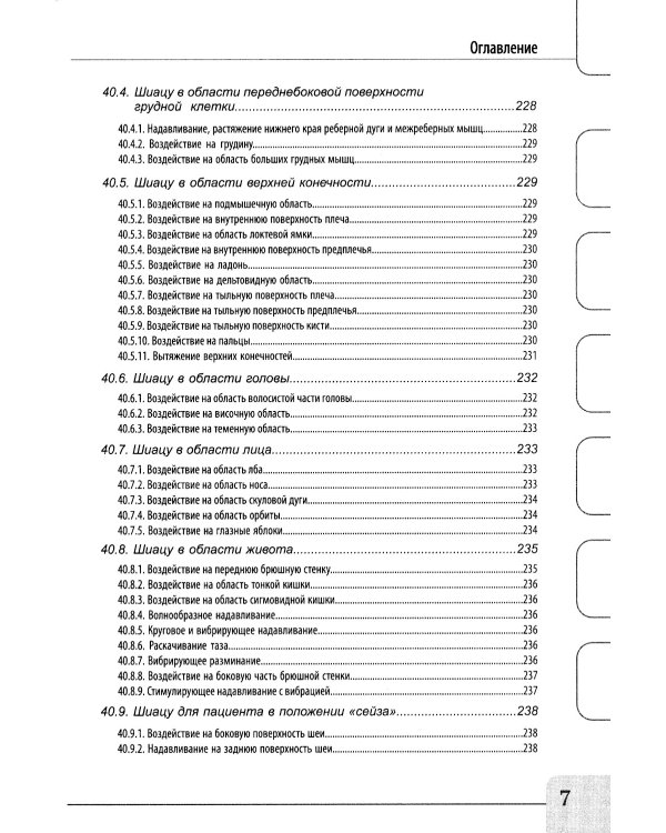 Восточные мануальные техники. Туйна, шиацу. Теория и практика: Учебное пособие (+ авторский аудиокурс на сайте)