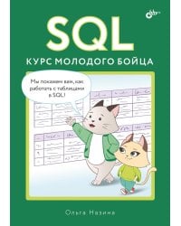 SQL. Курс молодого бойца