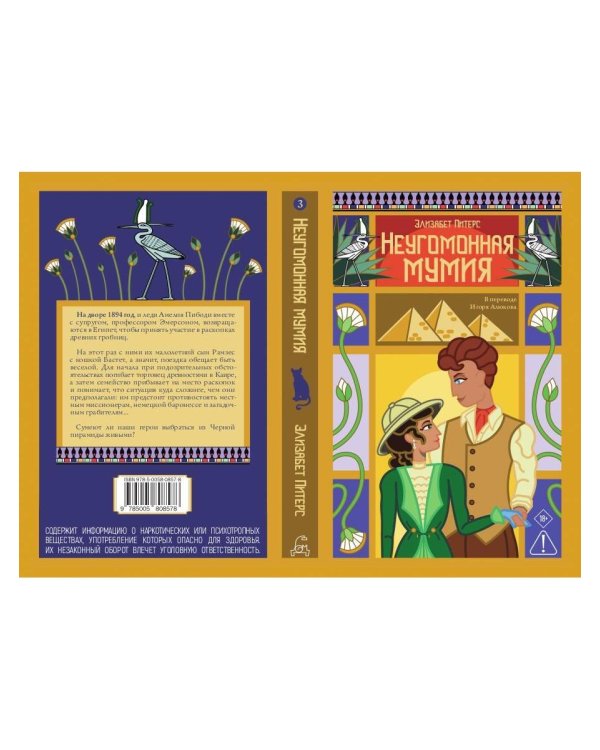 Неугомонная мумия