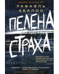 Пелена страха: роман