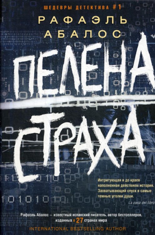 Пелена страха: роман