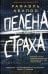 Пелена страха: роман