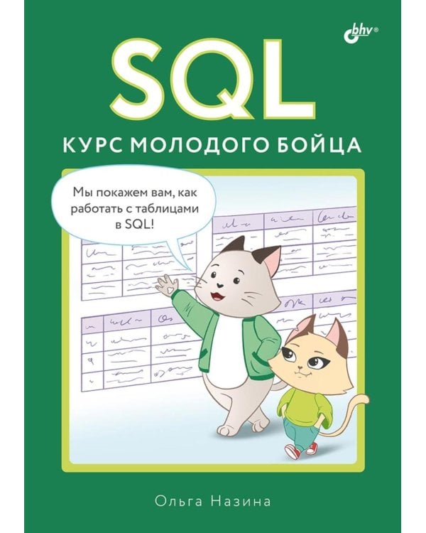 SQL. Курс молодого бойца