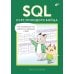 SQL. Курс молодого бойца