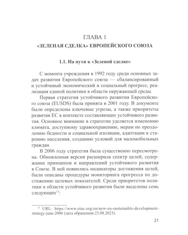 Международные практики регулирования устойчивого развития и ESG и их применимость для России: монография