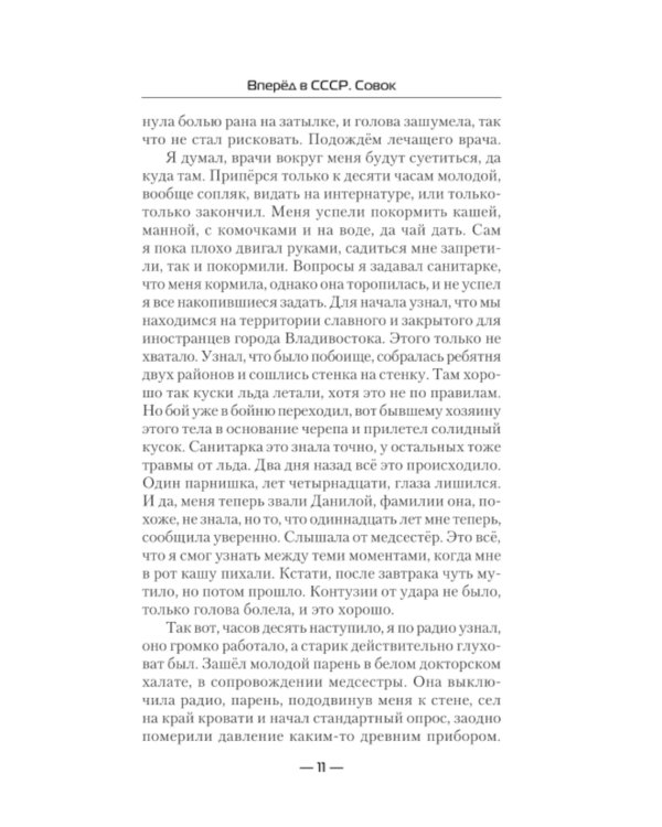 Вперед в СССР. Совок: роман