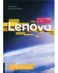 Путь Lenovo