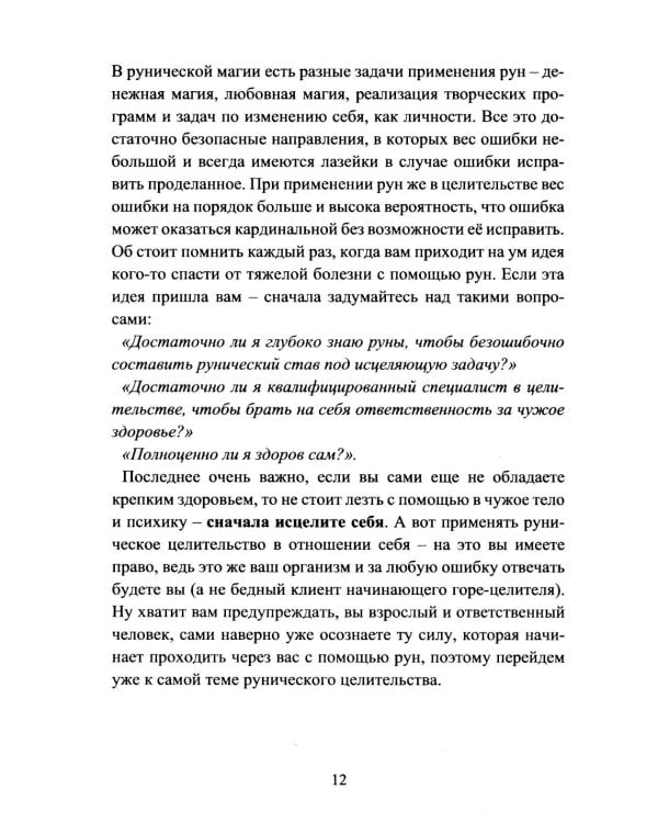 Руническое целительство. Руны для здоровья и исцеления. Ч. 1