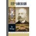 ЖЗЛ. Петр Чайковский: Неугомонный фатум. 3-е изд