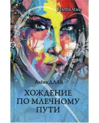 Любимые. Хождение по Млечному Пути: повесть, рассказы