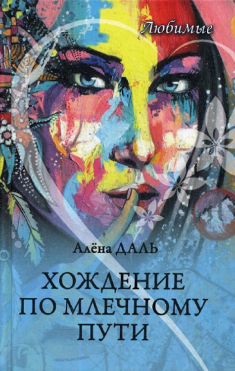 Любимые Любимые. Хождение по Млечному Пути: повесть, рассказы