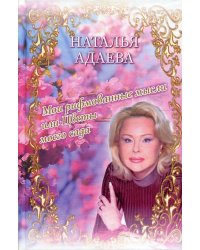 Мои рифмованные мысли или Цветы моего сада