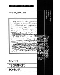 Жизнь творимого романа: От авантекста к контексту «Анны Карениной»