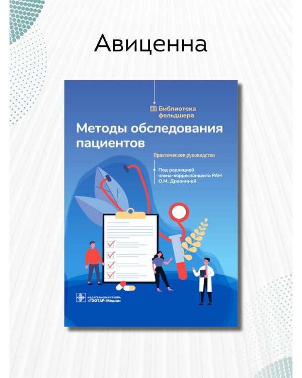 Методы обследования пациентов. Практическое руководство