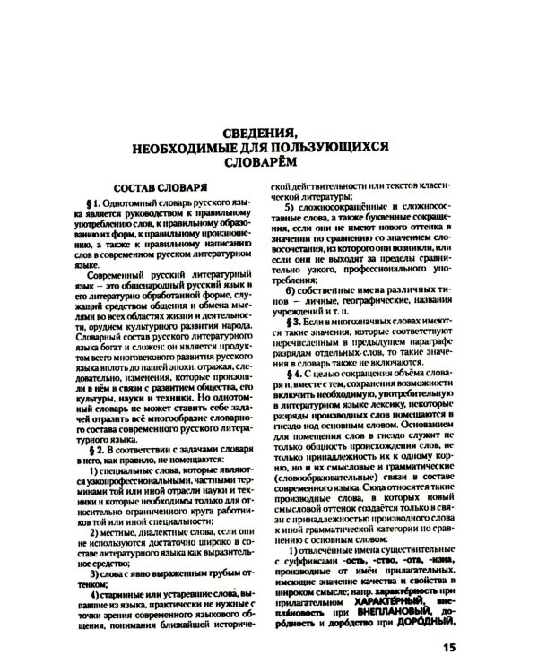Толковый словарь русского языка. Около 100 000 слов, терминов и фразеологических выражений. 28-е изд., перераб