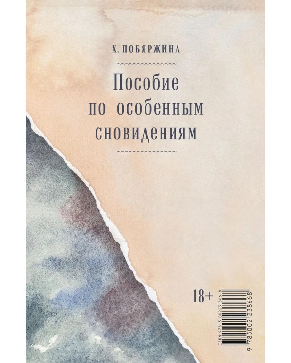 Пособие по особенным сновидениям