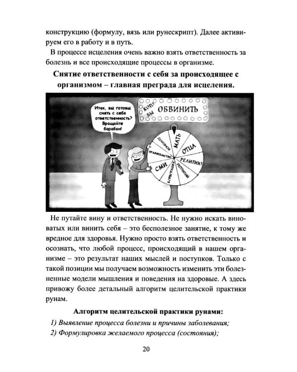 Руническое целительство. Руны для здоровья и исцеления. Ч. 1