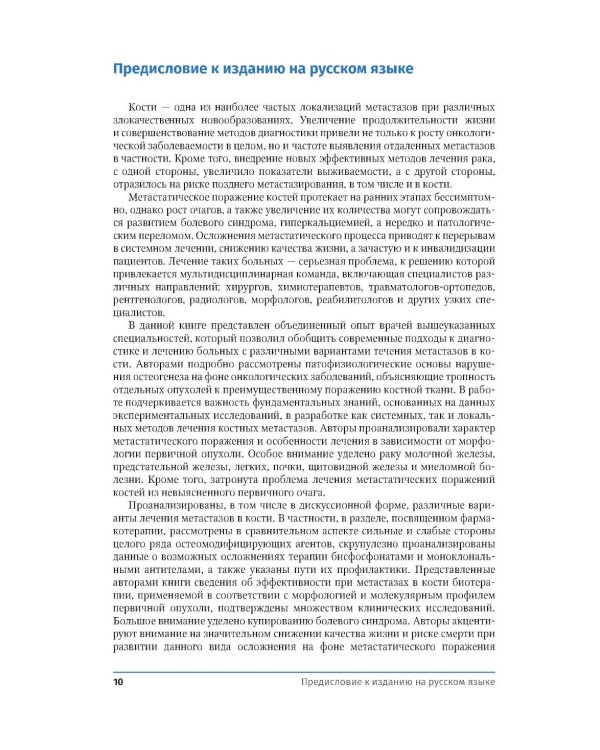 Дополнительное изображение книги «Метастатическое поражение костей. Комплексный подход к лечению пациентов. Практическое руководство»