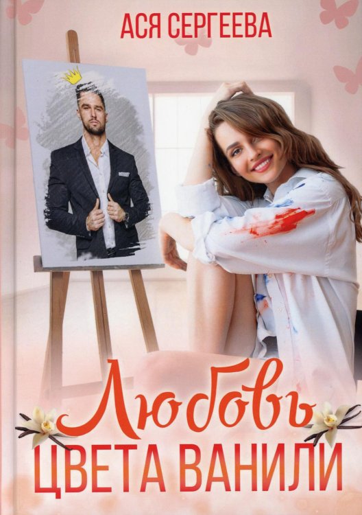 Палитра любви Любовь цвета ванили