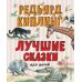 Лучшие сказки для детей
