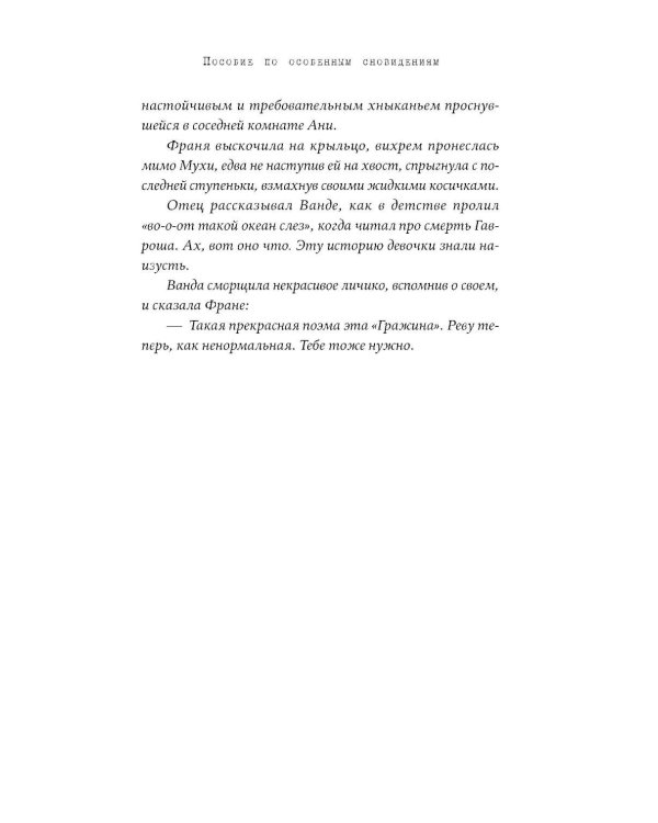 Пособие по особенным сновидениям