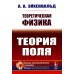 Физико-математическое наследие: физика (математическая физика) Теоретическая физика: Теория поля