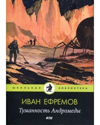 Туманность Андромеды: роман
