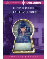 Опасная связь: роман