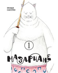 Мазариане. Т. 1: манга