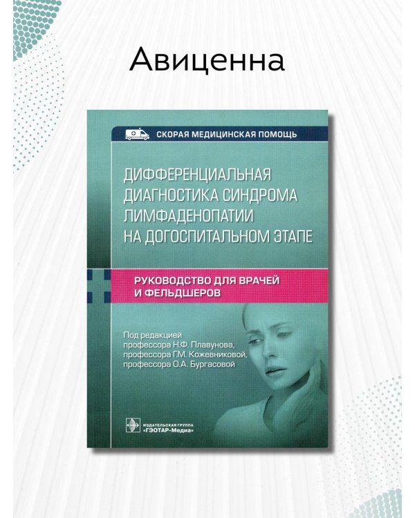 Дифференциальная диагностика синдрома лимфаденопатии на догоспитальном этапе. Руководство для врачей